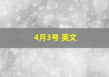 4月3号 英文